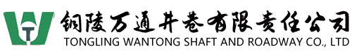 銅陵萬(wàn)通井巷有限責任公司【官網(wǎng)】